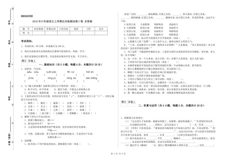 2019年六年级语文上学期过关检测试卷C卷 含答案.doc_第1页