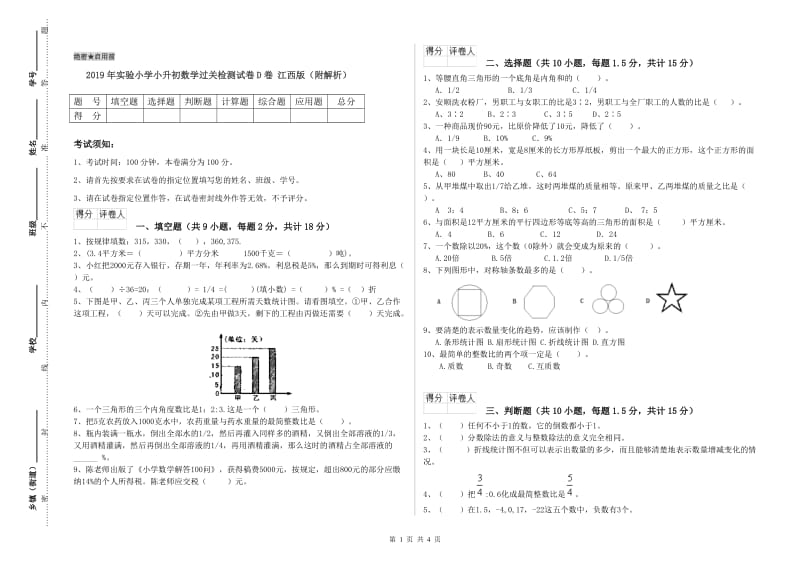 2019年实验小学小升初数学过关检测试卷D卷 江西版（附解析）.doc_第1页