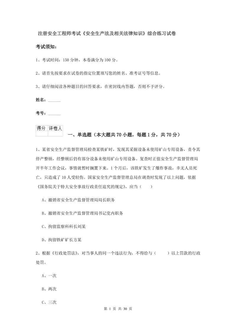 注册安全工程师考试《安全生产法及相关法律知识》综合练习试卷.doc_第1页