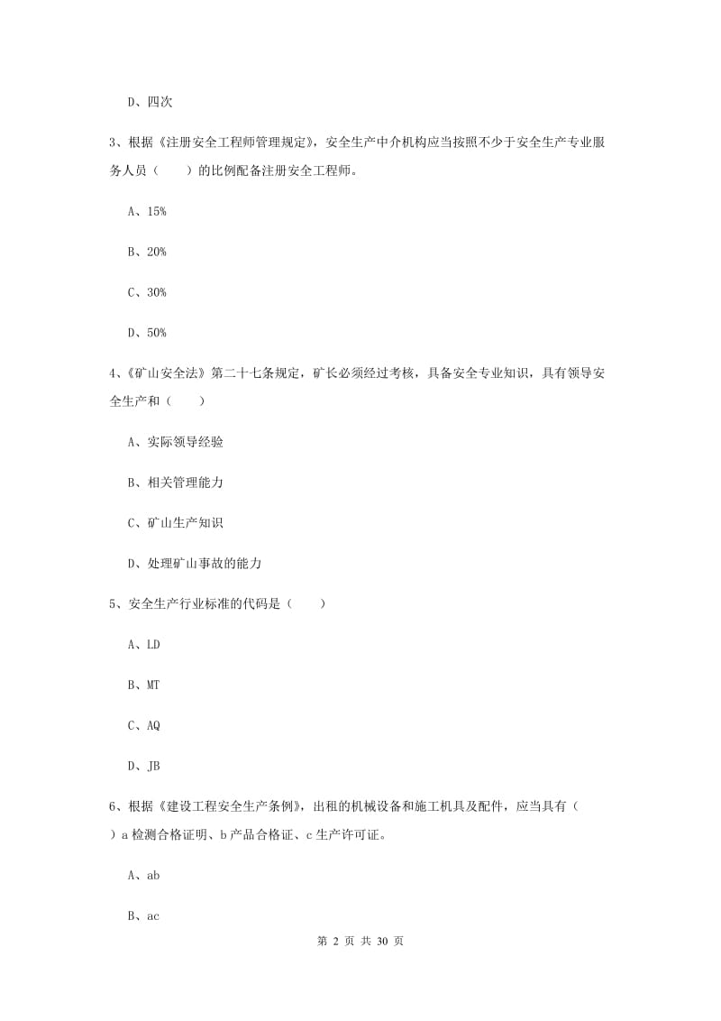 注册安全工程师考试《安全生产法及相关法律知识》综合练习试卷.doc_第2页