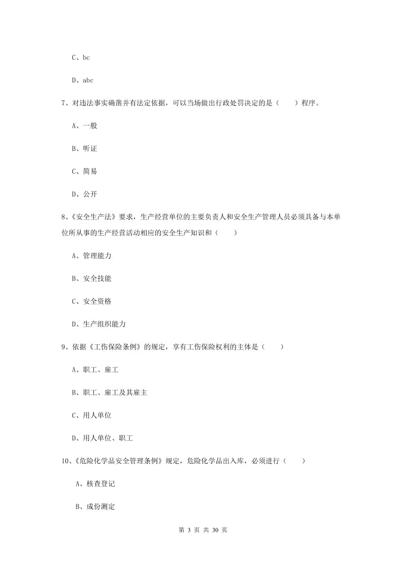 注册安全工程师考试《安全生产法及相关法律知识》综合练习试卷.doc_第3页