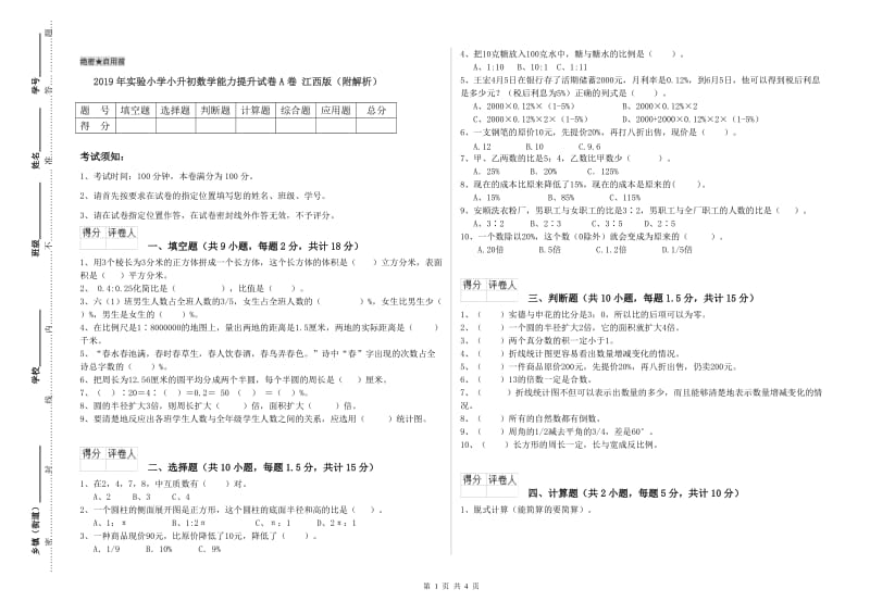 2019年实验小学小升初数学能力提升试卷A卷 江西版（附解析）.doc_第1页