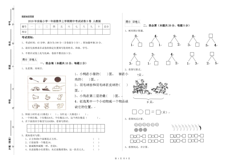 2019年实验小学一年级数学上学期期中考试试卷D卷 人教版.doc_第1页