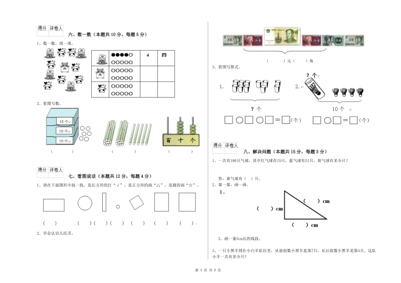 2019年实验小学一年级数学上学期期中考试试卷D卷 人教版.doc_第3页