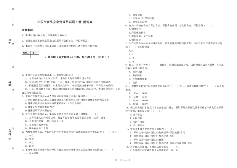 长乐市食品安全管理员试题A卷 附答案.doc_第1页