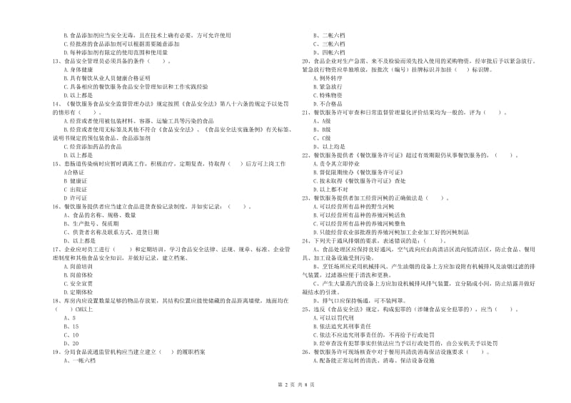 长乐市食品安全管理员试题A卷 附答案.doc_第2页