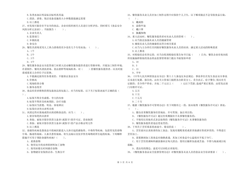 长乐市食品安全管理员试题A卷 附答案.doc_第3页