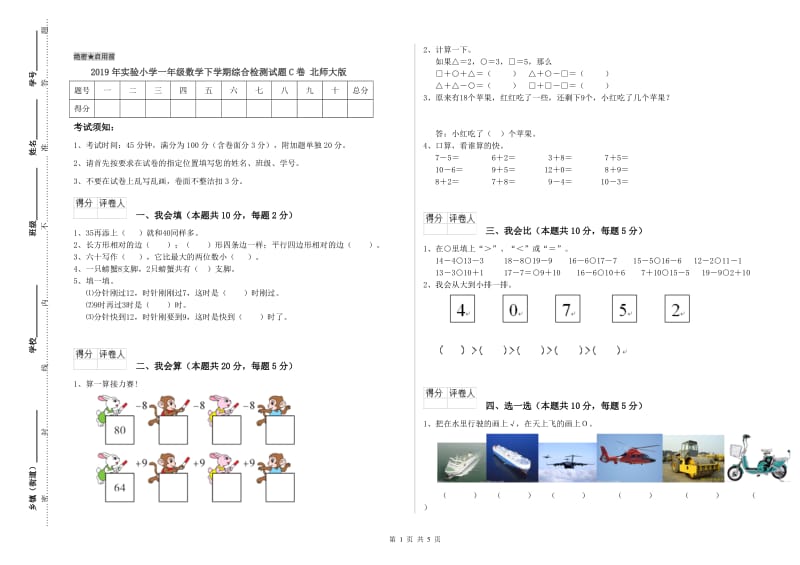 2019年实验小学一年级数学下学期综合检测试题C卷 北师大版.doc_第1页