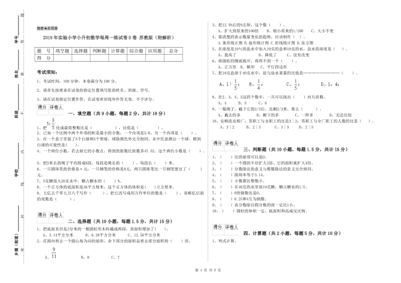 2019年实验小学小升初数学每周一练试卷D卷 苏教版（附解析）.doc_第1页