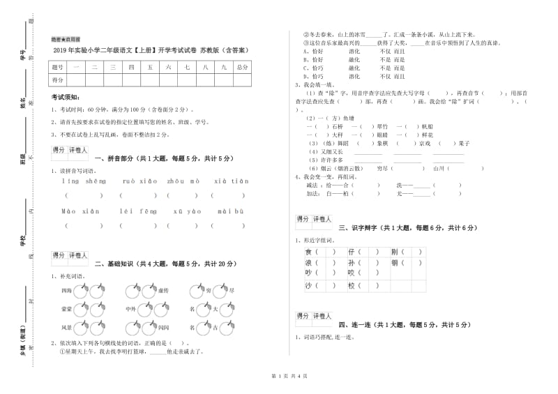 2019年实验小学二年级语文【上册】开学考试试卷 苏教版（含答案）.doc_第1页