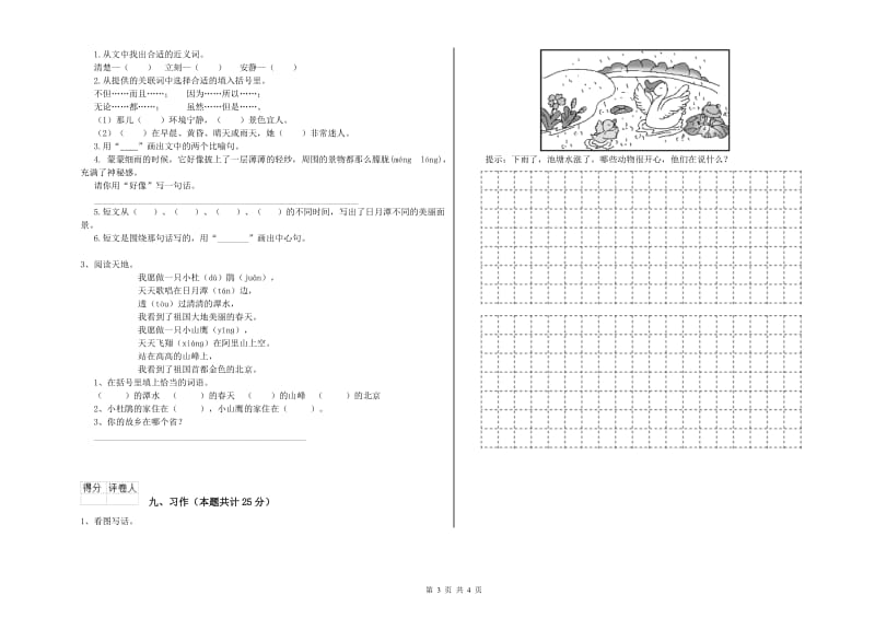 2019年实验小学二年级语文【上册】开学考试试卷 苏教版（含答案）.doc_第3页