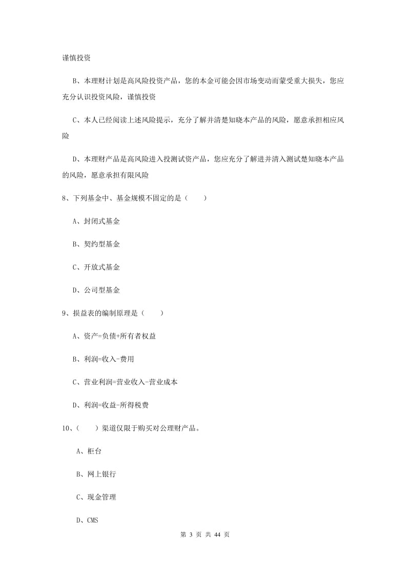 2019年初级银行从业考试《个人理财》真题练习试题B卷.doc_第3页