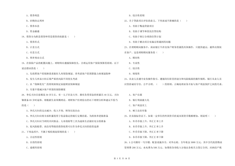 2019年中级银行从业资格考试《个人理财》题库综合试卷B卷 附答案.doc_第3页