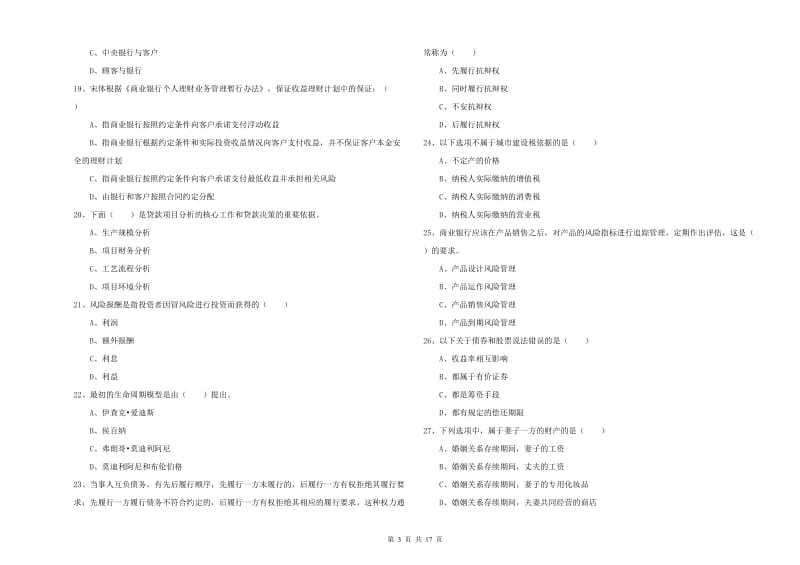 2020年中级银行从业资格《个人理财》考前练习试题C卷 附答案.doc_第3页