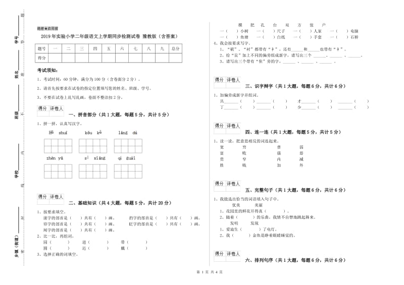 2019年实验小学二年级语文上学期同步检测试卷 豫教版（含答案）.doc_第1页