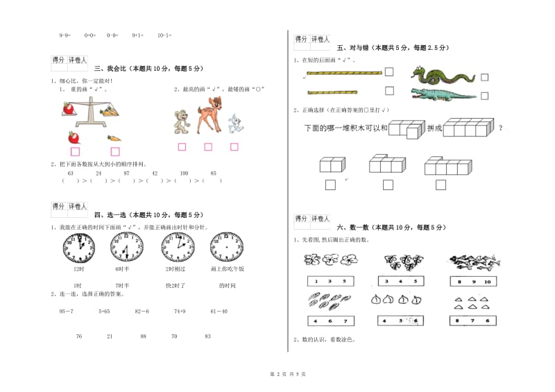 2019年实验小学一年级数学上学期综合练习试卷 人教版（附答案）.doc_第2页