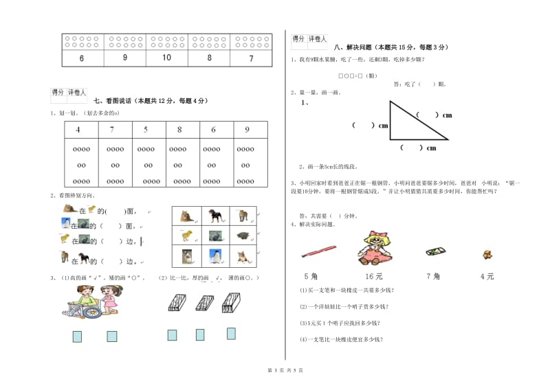 2019年实验小学一年级数学上学期综合练习试卷 人教版（附答案）.doc_第3页