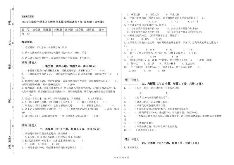 2019年实验小学小升初数学全真模拟考试试卷A卷 江西版（含答案）.doc_第1页