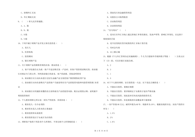 2020年中级银行从业考试《个人理财》强化训练试卷 附解析.doc_第2页