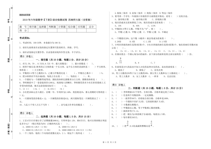 2019年六年级数学【下册】综合检测试卷 西南师大版（含答案）.doc_第1页