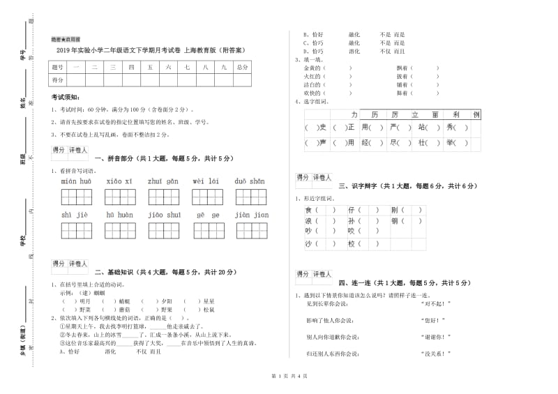 2019年实验小学二年级语文下学期月考试卷 上海教育版（附答案）.doc_第1页