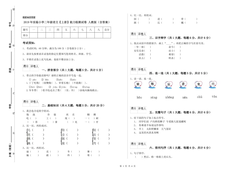 2019年实验小学二年级语文【上册】能力检测试卷 人教版（含答案）.doc_第1页