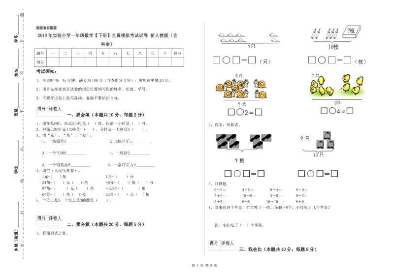 2019年实验小学一年级数学【下册】全真模拟考试试卷 新人教版（含答案）.doc_第1页