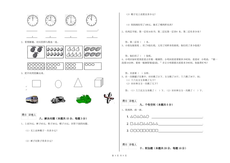 2019年实验小学一年级数学【下册】全真模拟考试试卷 新人教版（含答案）.doc_第3页