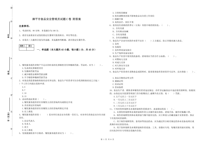 漳平市食品安全管理员试题C卷 附答案.doc_第1页