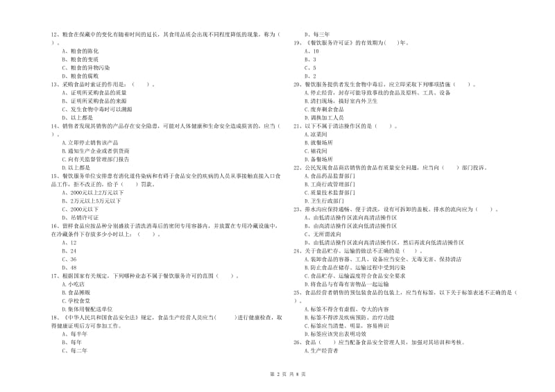 漳平市食品安全管理员试题C卷 附答案.doc_第2页