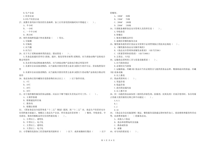 漳平市食品安全管理员试题C卷 附答案.doc_第3页