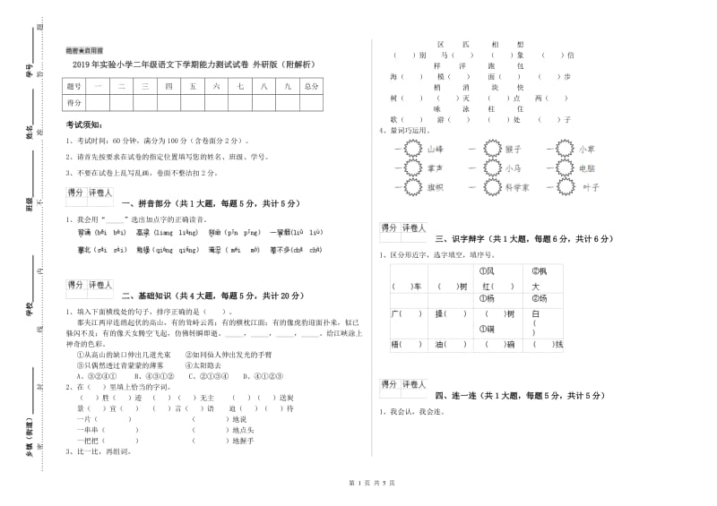 2019年实验小学二年级语文下学期能力测试试卷 外研版（附解析）.doc_第1页