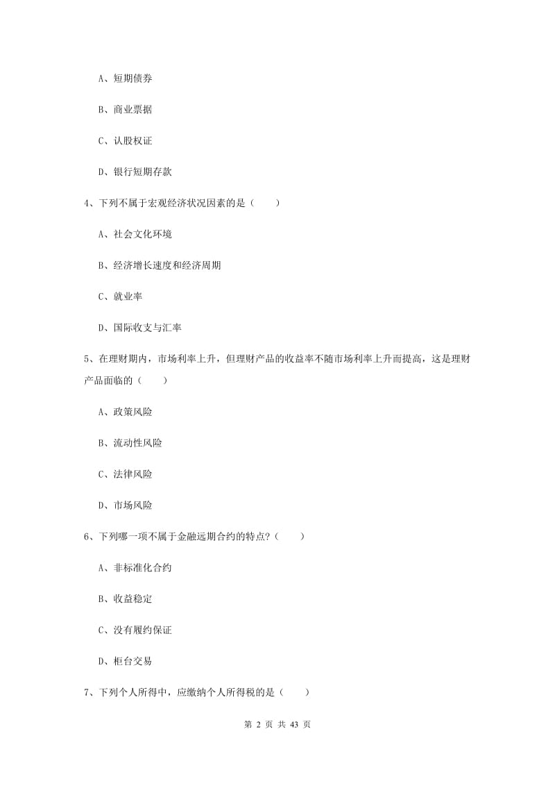 2019年初级银行从业考试《个人理财》押题练习试题.doc_第2页