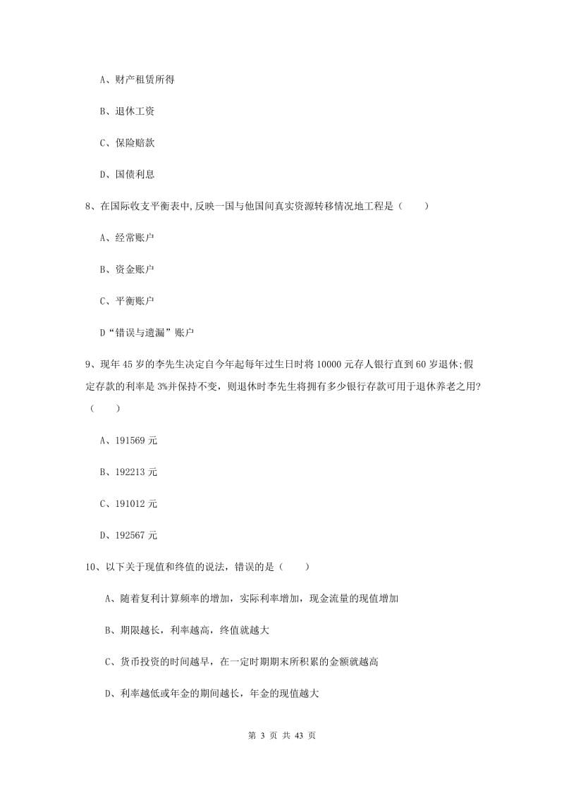 2019年初级银行从业考试《个人理财》押题练习试题.doc_第3页