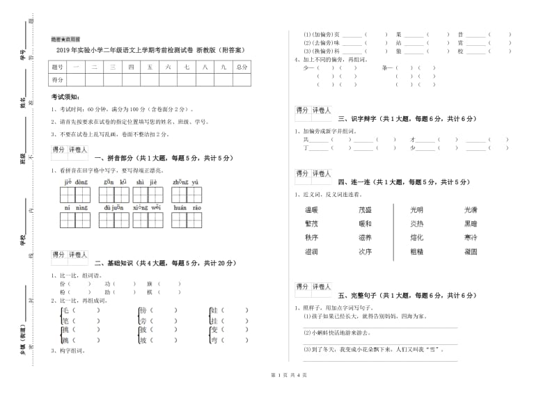 2019年实验小学二年级语文上学期考前检测试卷 浙教版（附答案）.doc_第1页