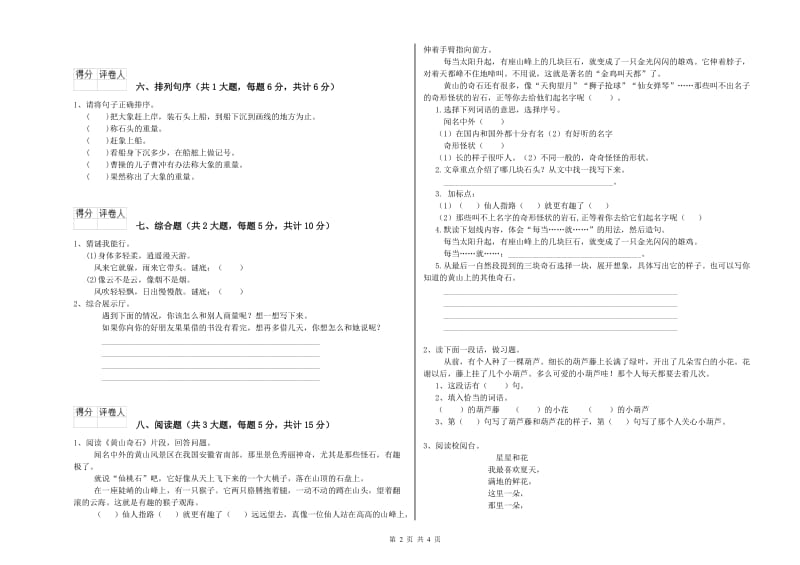 2019年实验小学二年级语文上学期考前检测试卷 浙教版（附答案）.doc_第2页