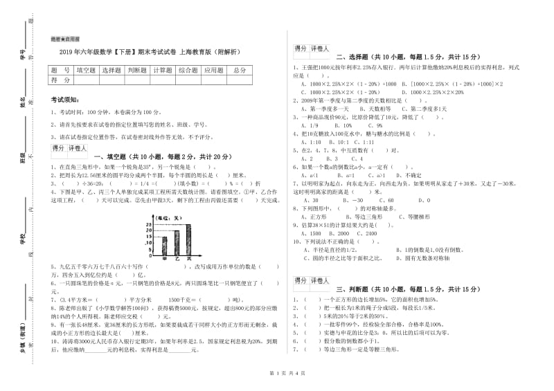 2019年六年级数学【下册】期末考试试卷 上海教育版（附解析）.doc_第1页