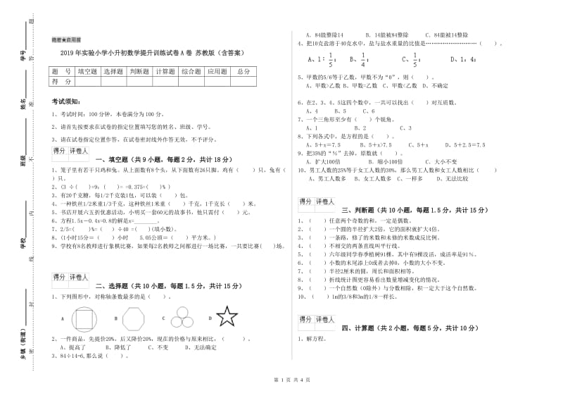 2019年实验小学小升初数学提升训练试卷A卷 苏教版（含答案）.doc_第1页