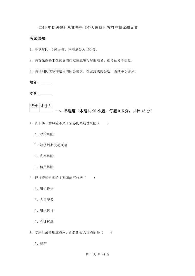 2019年初级银行从业资格《个人理财》考前冲刺试题A卷.doc_第1页