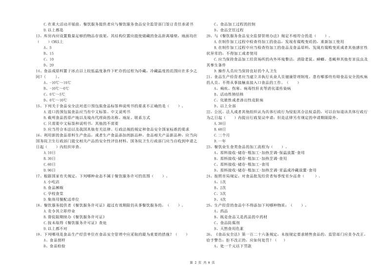 石林彝族自治县食品安全管理员试题D卷 附答案.doc_第2页