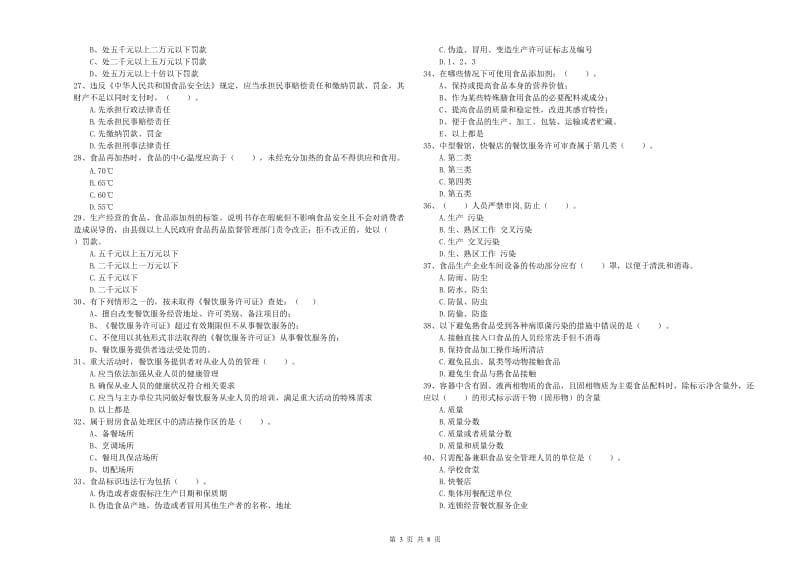 石林彝族自治县食品安全管理员试题D卷 附答案.doc_第3页