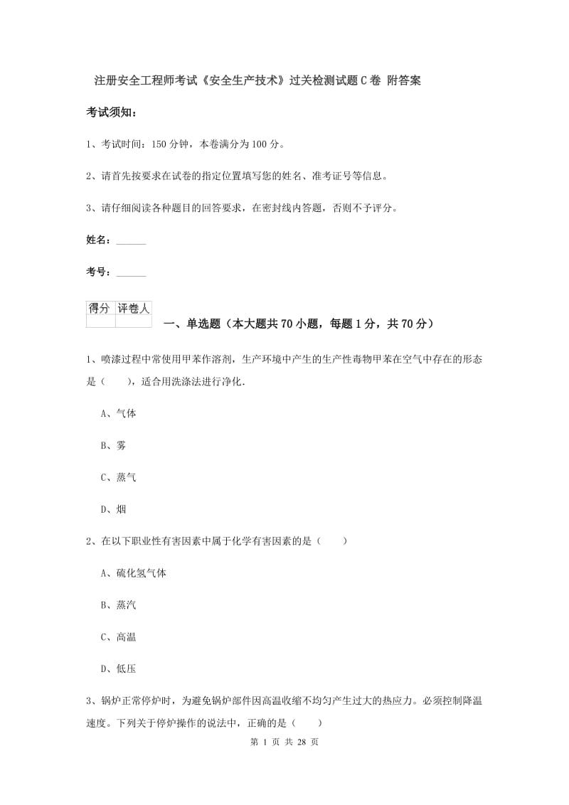 注册安全工程师考试《安全生产技术》过关检测试题C卷 附答案.doc_第1页