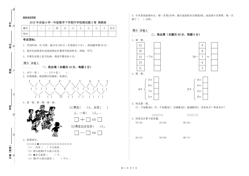 2019年实验小学一年级数学下学期开学检测试题A卷 湘教版.doc_第1页