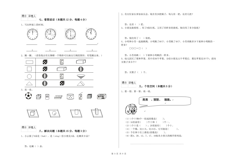 2019年实验小学一年级数学下学期开学检测试题A卷 湘教版.doc_第3页