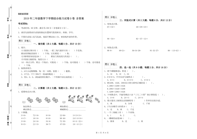 2019年二年级数学下学期综合练习试卷D卷 含答案.doc_第1页