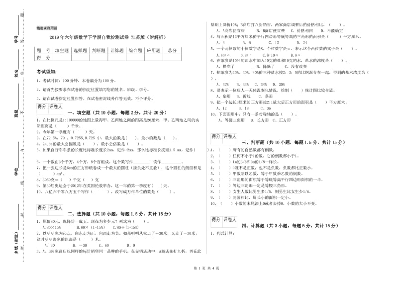 2019年六年级数学下学期自我检测试卷 江苏版（附解析）.doc_第1页