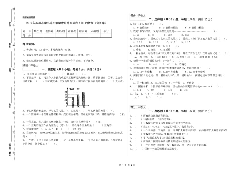 2019年实验小学小升初数学考前练习试卷A卷 湘教版（含答案）.doc_第1页