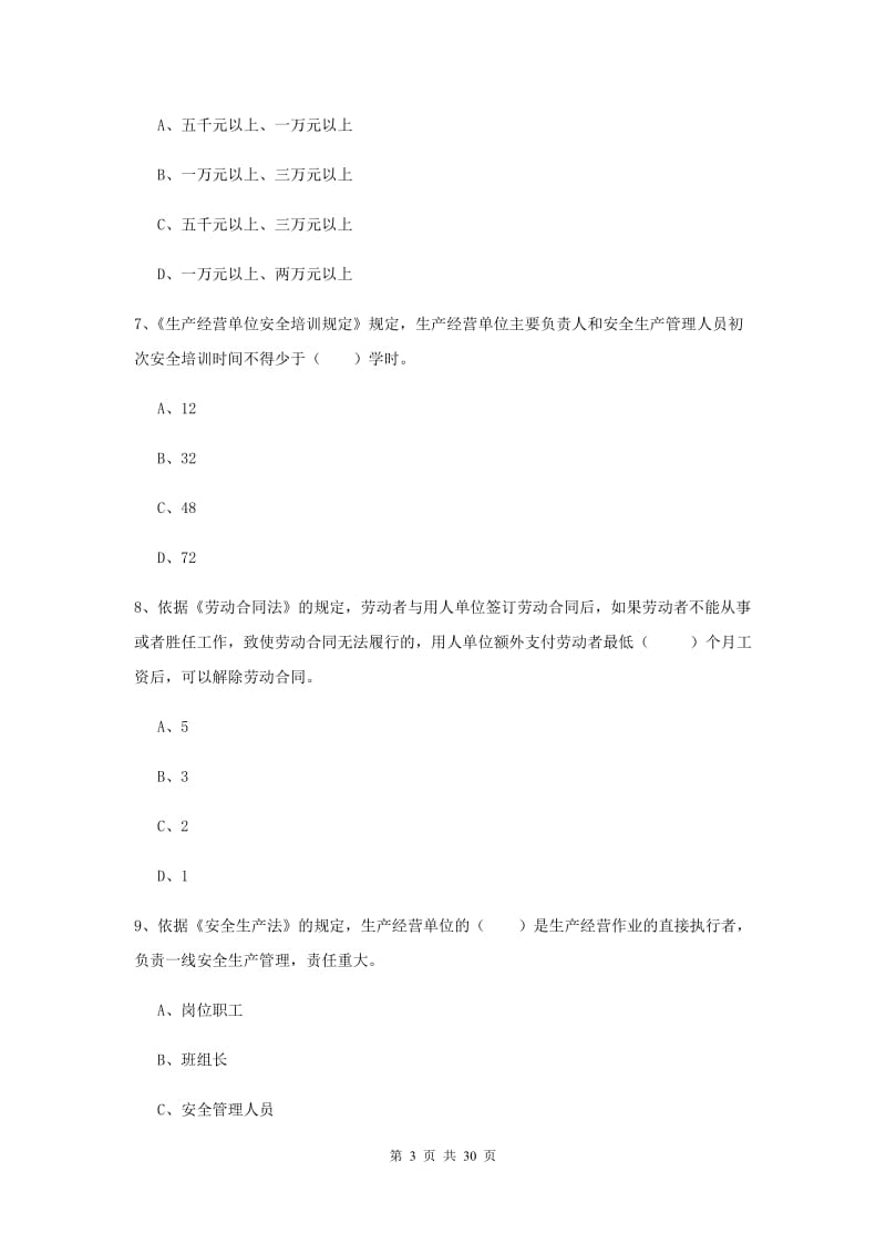 注册安全工程师考试《安全生产法及相关法律知识》综合练习试卷C卷 附答案.doc_第3页