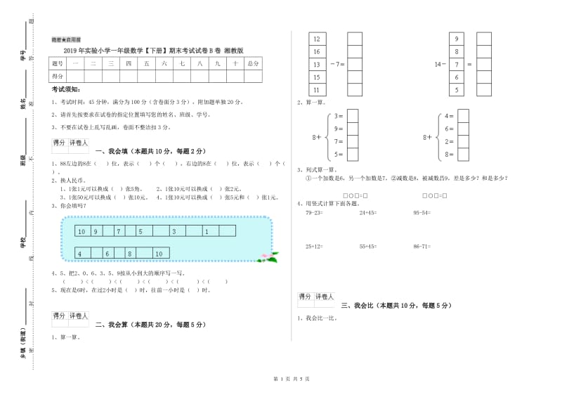 2019年实验小学一年级数学【下册】期末考试试卷B卷 湘教版.doc_第1页