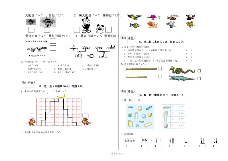 2019年实验小学一年级数学【下册】期末考试试卷B卷 湘教版.doc_第2页